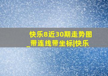 快乐8近30期走势图_带连线带坐标|快乐